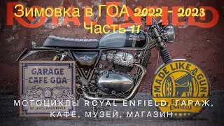 Зимовка в ГОА 2022 - 2023. Часть 11. Мотоциклы Royal Enfield. Гараж, кафе, музей, магазин.