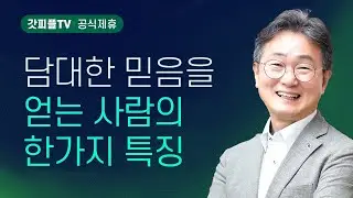담대하라(사도행전38) - 한창수목사 엠마오교회 주일설교 : 갓피플TV [공식제휴]