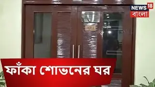 Resignation Of Sovan Chatterjee  : মন্ত্রিত্বহীন ফাঁকা শোভনের ঘর