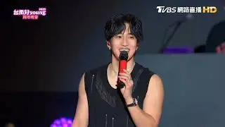 婁峻碩《台南好YOUNG跨年晚會》