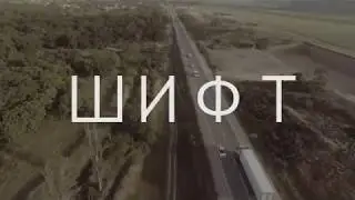 &laquo;SHIFT / ШИФТ&raquo;. The New Normal 16/17 Project Trailer