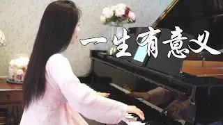 钢琴演奏《一生有意义》，金庸武侠影视金曲，侠骨柔情诉衷肠！【睦芯钢琴】