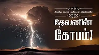 2026 January 19th -MM- ரோமர் 9:22 Romans 9:22