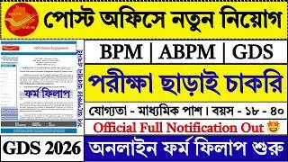 পোস্ট অফিস GDS New Vacancy 2026 Apply Online | India Post GDS Vacancy 2026 | GDS | #gds #job