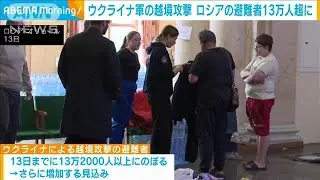 ウクライナ軍の越境攻撃　ロシアの避難者13万人超に　窮状訴え(2024年8月14日)