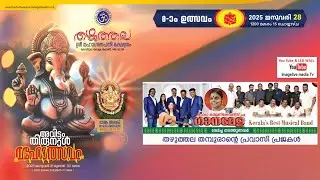 തഴുത്തല ശ്രീ മഹാഗണപതി ക്ഷേത്രം  അവിട്ടം തിരുനാൾ മഹോത്സവം 2025