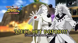 Наруто Storm 4 The Next Generations | Онлайн Турнир #2 Мадара Учиха и Момошики Ооцуцуки