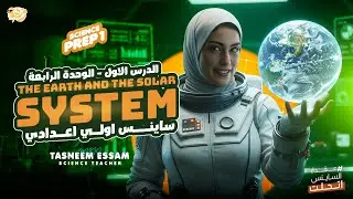 The Earth and The Solar System - U4 lesson 1 - prep 1 | miss tasneem essam science 2026