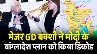 Major General GD BAKSHI ने मोदी के बांग्लादेश प्लान को किया डिकोड | Army | Plan | Modi | Bangladesh