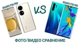 Huawei p50 pro VS Huawei p30 pro