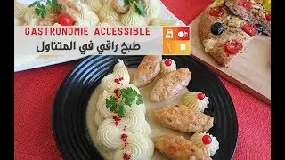 Gastronomie accessible - طبخ راق في المتناول