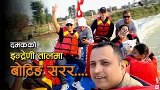 दमक १०काे इन्द्रेणी तालमा बाेटिङ सरर