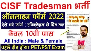 CISF Tradesman Online Form 2022 Kaise Bhare | How to fill CISF Constable Tradesman Online Form 2022