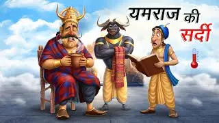 यमराज की सर्दी | Yamraj Ki Sardi | Animated Comedy Hindi Kahani | Desi Village Story