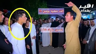 المهوال رزاق الكعبي يهدد في ميدان بغداد للعريس ويطي عطوة وشرطين يحققهن !! زفاف سبع ناصر