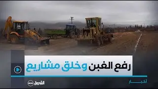 تلمسان.. رفع الغبن عن السكان وخلق مشاريع تنموية هي آمال قاطني العريشة بعد ترقيتها لمقاطعة إدارية