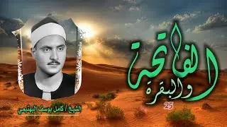 الشيخ كامل يوسف البهتيمي | الفاتحة 1 والبقرة 25 | نسخة أصلية لأول مرة