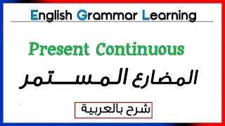 المضارع المستمر في اللغة الإنجليزية present continuous
