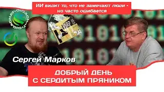 Сергей Марков о жизни с искусственным интеллектом | Добрый день с Сердитым пряником