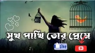 সুখ পাখি তোর প্রেমে
