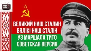 Уз маршала Тита - советская версия белорусских и русских партизан Suno Ai