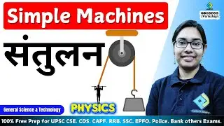 Equilibrium | Simple Machines #physics for SSC CGL / CHSL  #ParikshaJunction | Pariksha Junction&trade;️
