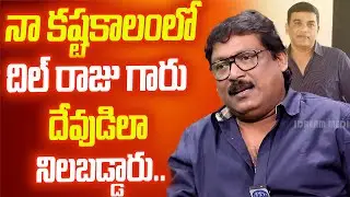 Shocking Secrets About Dil Raju Revealed by Prabhas Srinu | Exclusive Interview