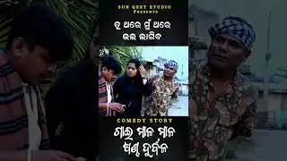Tu Thare Mu Thare | Comedy Video | Gunda | Lipun | Liza | Juli | Hrudananda Sahoo