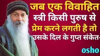 जब एक विवाहित स्त्री किसी पुरुष से प्रेम करने लगती है तो || new Osho videio || hindi woman vibes