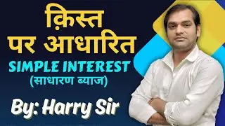 SI Installment/साधारण ब्याज किस्त पर आधारित | Harry Sir Maths