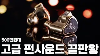 64 Audio 동생, 고급 펀사운드 끝판왕! FiR Audio Xenon 6 (퍼오디오 제논6)