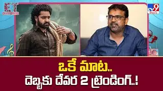 ఒకే మాట.. దెబ్బకు దేవర 2 ట్రెండింగ్..! | NTR's Devara 2 Movie Shooting Latest Update - TV9