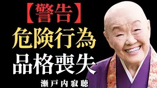 【瀬戸内寂聴警告】裏切られた時に“これ”をすると、老後の品格がすべて失われます | 瀬戸内寂聴人生哲学｜偉人｜名言｜運命