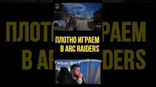 Не забываем катать в ARC😎