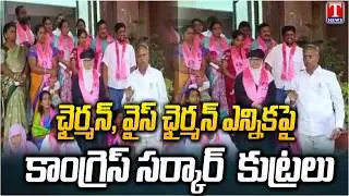 Congress Govt Conspiracies on Election of Chairman and Vice Chairman At Thorrur,Jangaon | T News