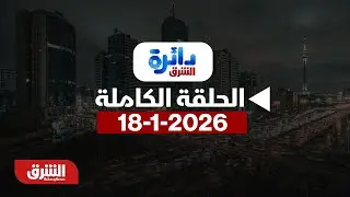 دائرة الشرق - سوريا.. هدوء بعد تصعيد - مع ميراشا غازي بتاريخ 18/1/2026 - الحلقة الكاملة