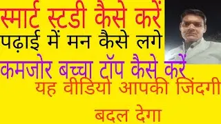 स्मार्ट स्टडी कैसे करें // पढ़ाई में आलस  कैसे दूर करें // परीक्षा में टॉप कैसे करें 
