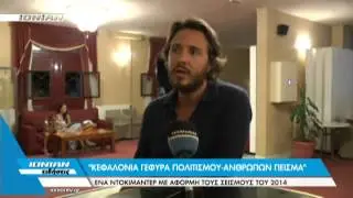 Οι σεισμοί του 2014 στην Κεφαλονιά έδωσαν έμπνευση σε έναν νέο σκηνοθέτη