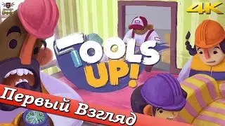 Tools Up! - ПЕРВЫЙ ВЗГЛЯД ОТ EGD