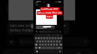 UnOfficial Phone Official হয়েছে কি না? | NEIR BD Check 📱