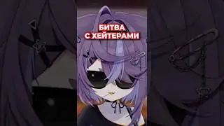 Хейтеры точно проиграли #vtuber #vtuberclips #memes