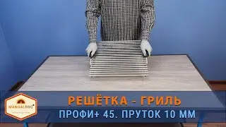 Решетка - гриль Профи+45, 45х39 см