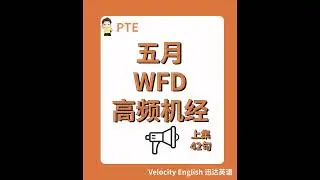 5月PTE WFD高频机经（上集）出炉！#pte备考 #pte #pte学习 #pte考试 #pte资料