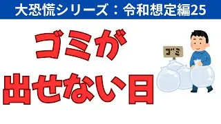 【大恐慌シリーズ：令和想定編25】ゴミが回収されない。街に溢れるゴミと衛生環境の悪化