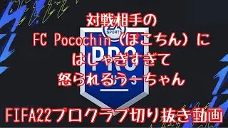【FIFA22プロクラブ切り抜き】対戦相手のFC Pocochin（ぽこちん）で大はしゃぎして怒られるうーちゃん