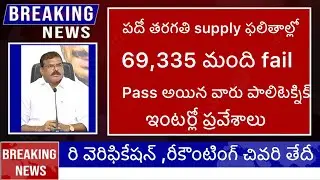 AP 10th SUPPLY 69,335 fail REVERIFICATION UPDATE | pass Students inter ,polytechnic entry