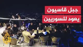 النظام السوري السابق حظر الوصول إلى أماكن ومواقع لها مكانة خاصة عند سكان دمشق