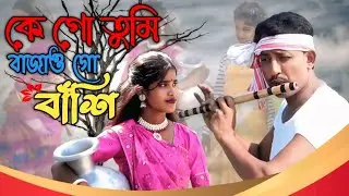 কে গো তুমি বাজাও গো বাঁশি । Ke Go Tumi Bajao Go Bashi . Asma & Ibrahim