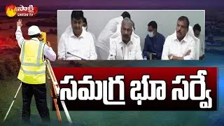 AP Cabinet Sub Committee Meeting on Jagananna Saswata Bhu Hakku - Bhu Raksha Scheme | Sakshi TV