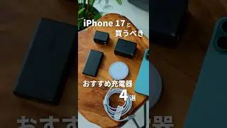 iPhone17と一緒に買うべき！おすすめ充電器4選 #iPhone17 #iPhone17Pro #iPhoneAir #Apple